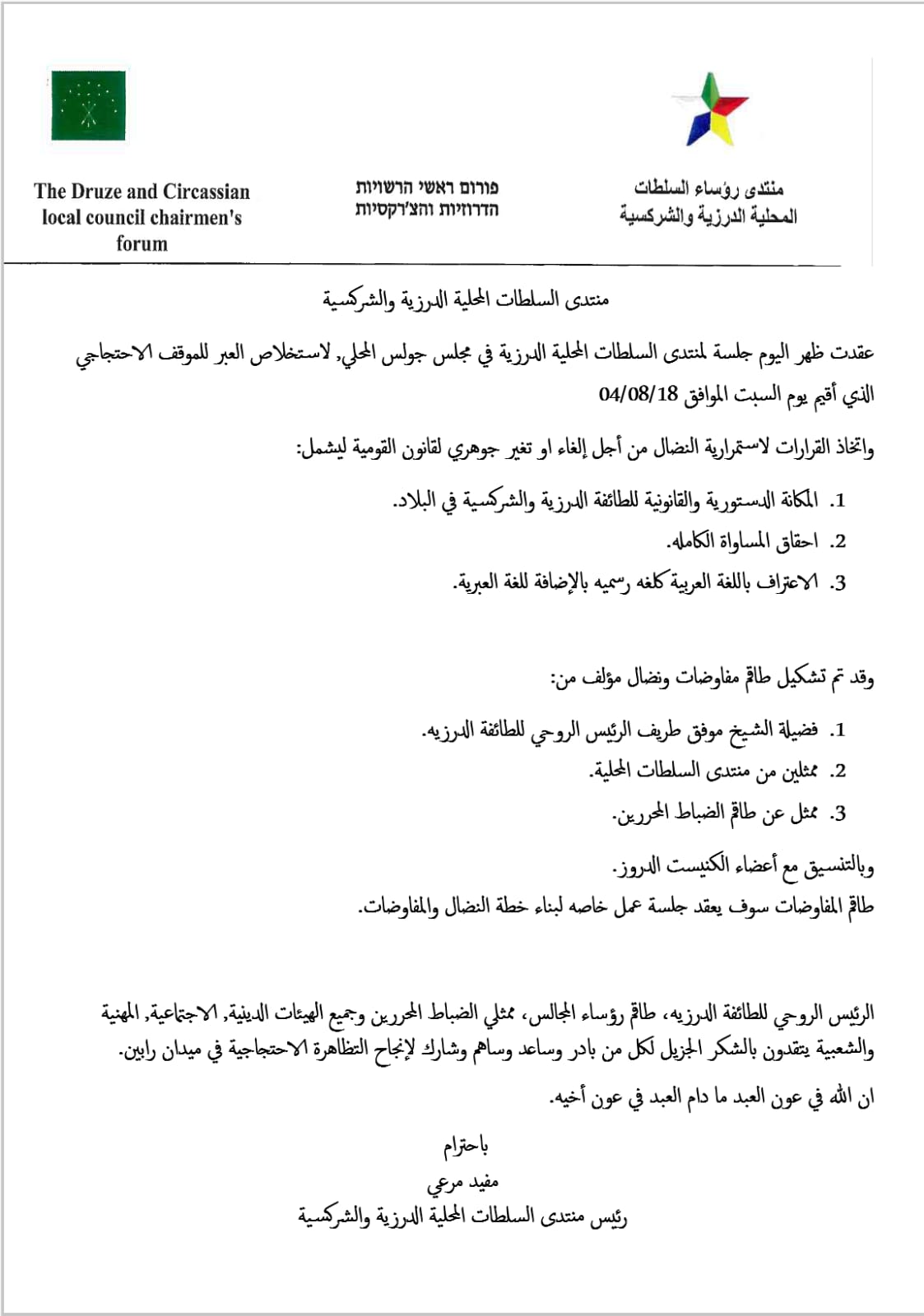 منتدى السلطات الدرزية والشركسية يستخلص العبر من الموقف الاحتجاجي في تل ابيب 