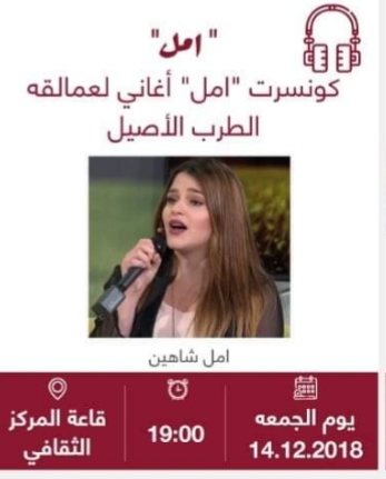 كونسيرت امل شاهين لعمالقة الطرب الاصيل 