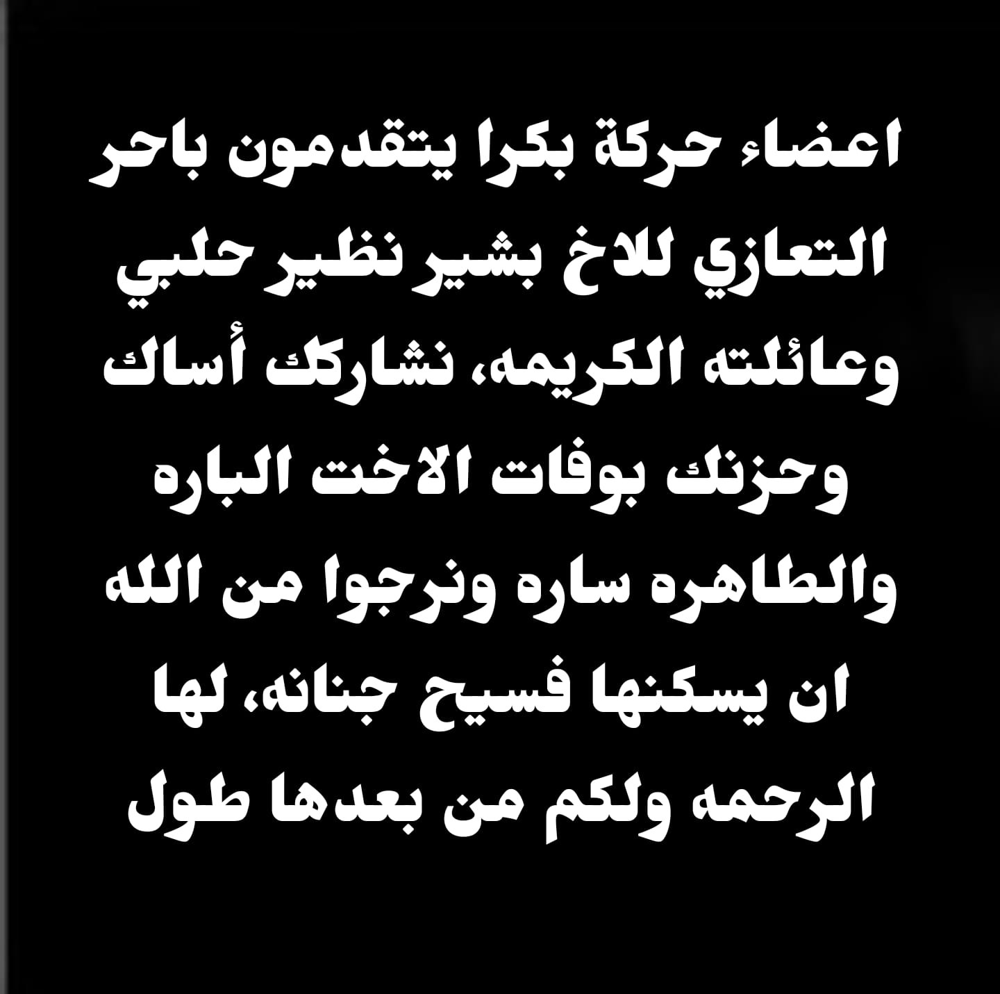 حركة بكرا تعزي السيد بشير نظير حلبي بوفاة اخته رحمها الله