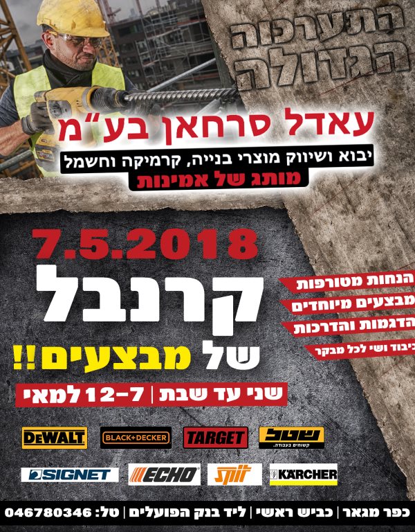 קרנבל של מבצעים אצל עאדל סרחאן