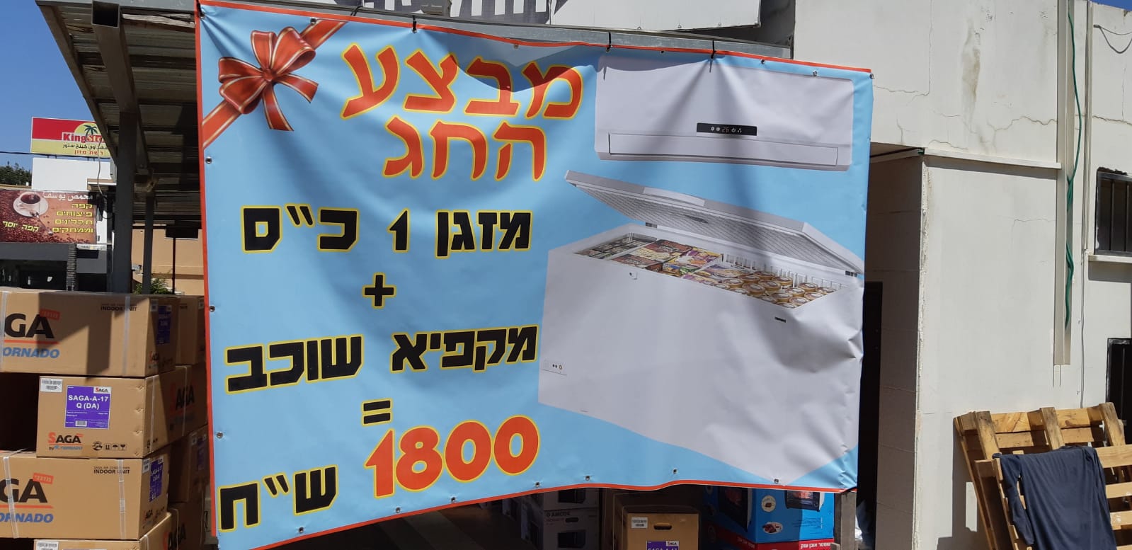 מבצע החג  מזגן 1 כוח סוס + מקפיא שוכב ב 1800 שקלים !