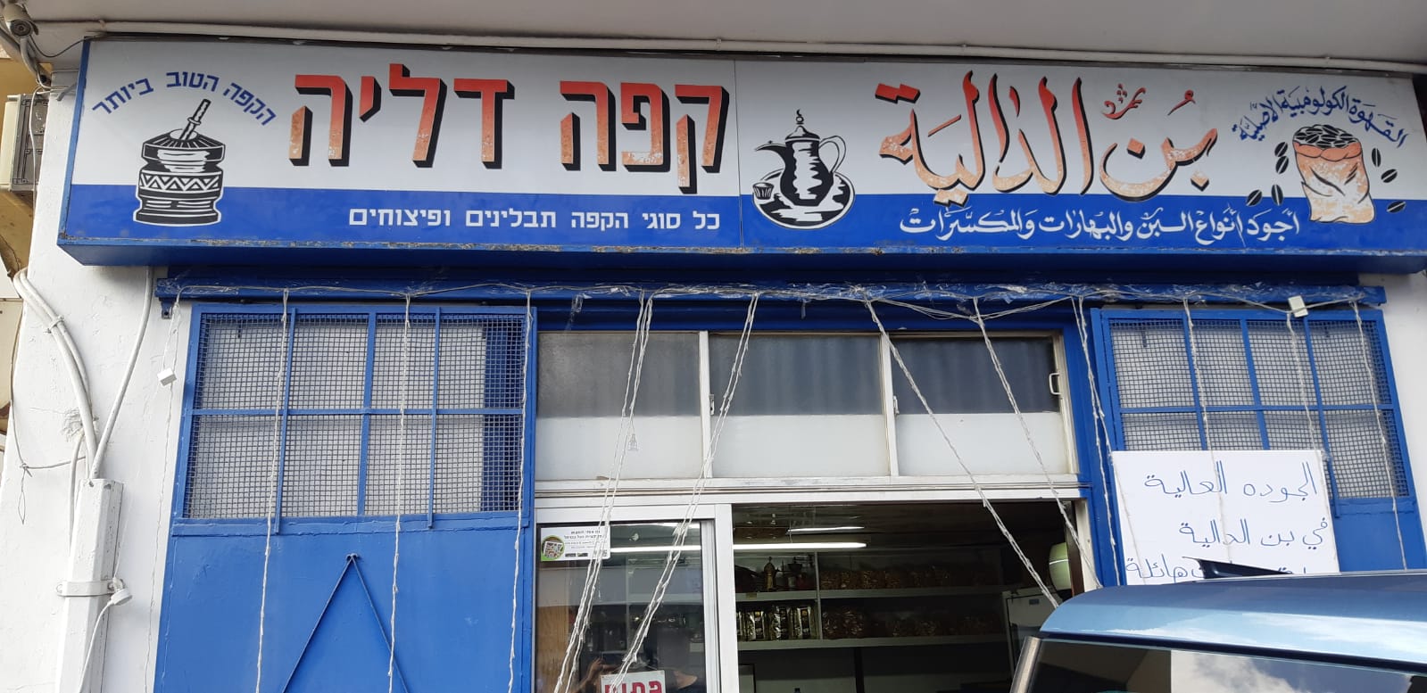 بن الداليه  קפה דליה   الجوده العاليه في بن الداليه
