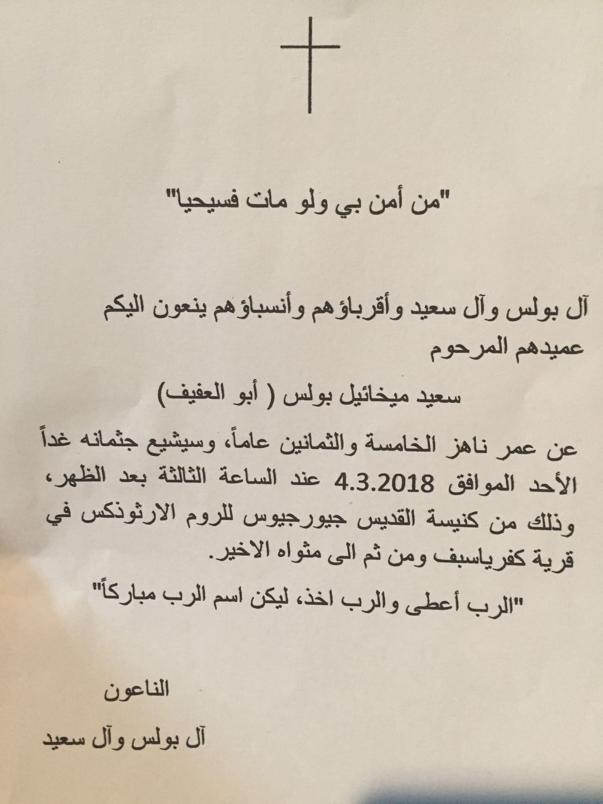 كفر ياسيف : انتقل الى رحمة الله تعالى المرحوم سعيد ميخائيل بولس - ابو العفيف