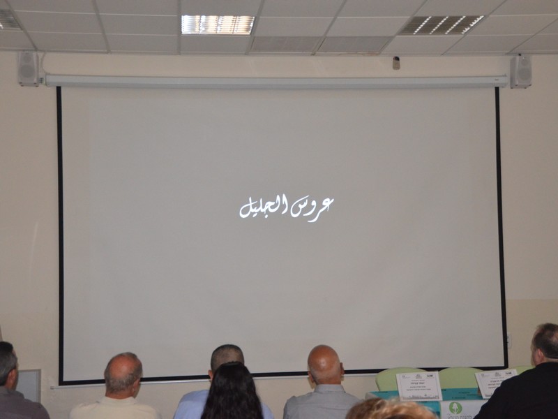 الرَّامة: الاحتفال بإطلاق العرض الأوَّل لفلم عروس الجليل بمُشاركة المجلس المحلّي، جمعيَّة حماية الطَّبيعة والوزارة لحماية البيئة