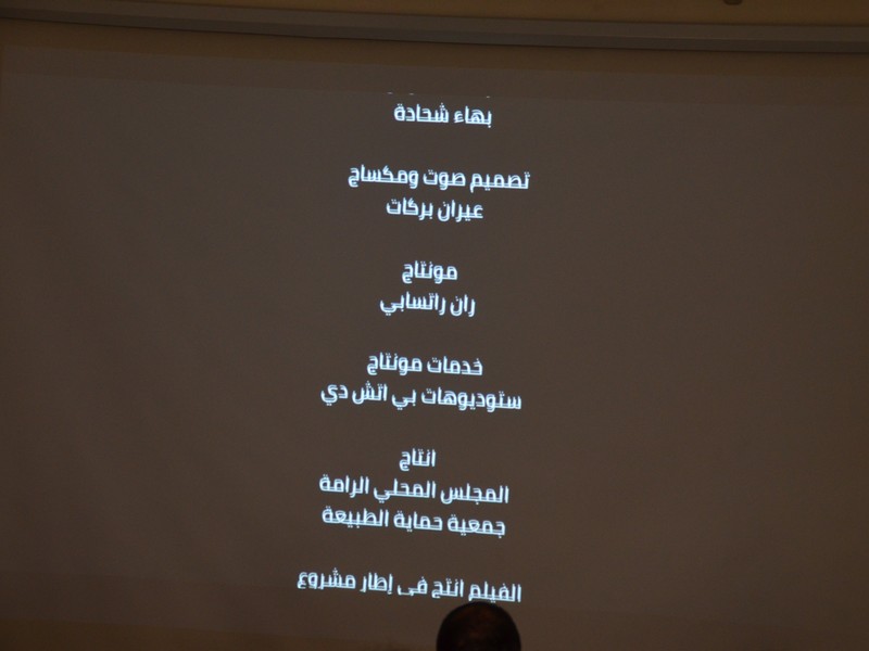 الرَّامة: الاحتفال بإطلاق العرض الأوَّل لفلم عروس الجليل بمُشاركة المجلس المحلّي، جمعيَّة حماية الطَّبيعة والوزارة لحماية البيئة