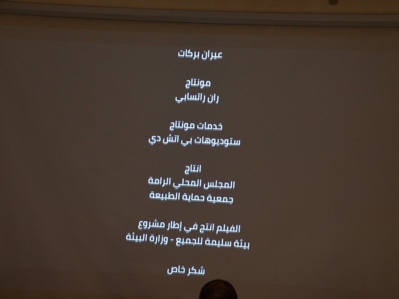الرَّامة: الاحتفال بإطلاق العرض الأوَّل لفلم عروس الجليل بمُشاركة المجلس المحلّي، جمعيَّة حماية الطَّبيعة والوزارة لحماية البيئة