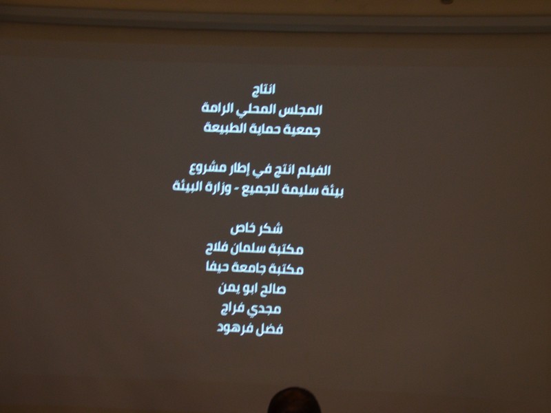 الرَّامة: الاحتفال بإطلاق العرض الأوَّل لفلم عروس الجليل بمُشاركة المجلس المحلّي، جمعيَّة حماية الطَّبيعة والوزارة لحماية البيئة