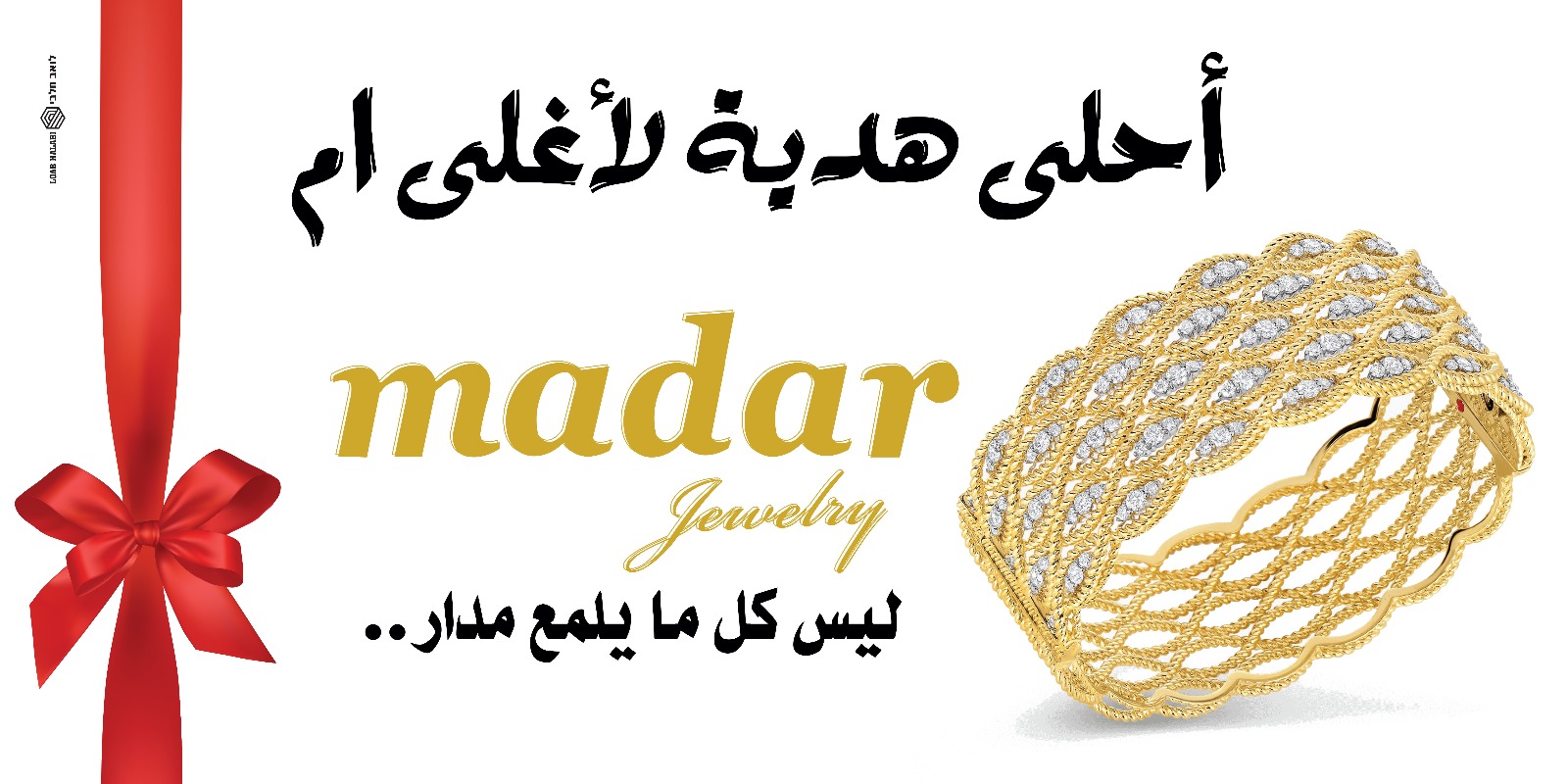 هدية الام بس من مجوهرات مدار