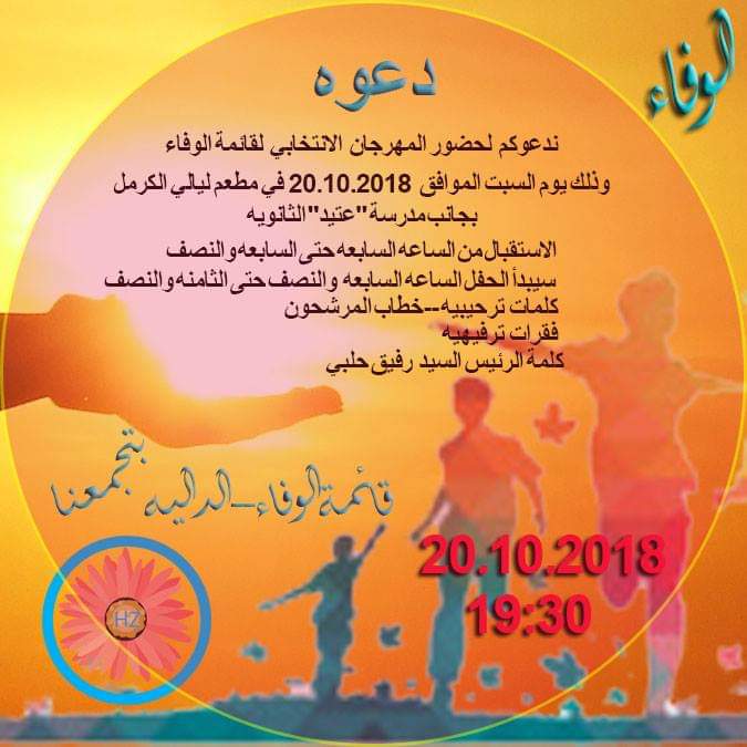 قائمة الوفاء تدعوكم للمشاركة في الاجتماع الكبير للقائمة .