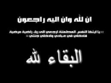 انتقلت الى رحمته تعالى ام عماد زهيه حلبي