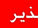 العلاقات الغرامية والصور الحميمية والشرطة تحذر الصبايا والنساء 