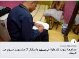 لا صحة للخبر عن مداهمة بيت للدعارة في عسفيا ولا علاقة لموقع كل العرب في نشر الخبر