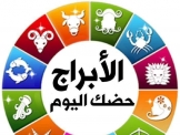 ابراج اليوم السبت 8-10