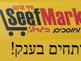 seef market يدعوكم لافتتاح محله الجديد 