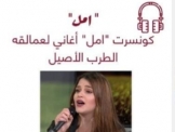 كونسيرت امل شاهين لعمالقة الطرب الاصيل 