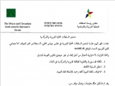 منتدى السلطات الدرزية والشركسية يستخلص العبر من الموقف الاحتجاجي في تل ابيب 