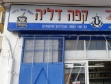 بن الداليه  קפה דליה   الجوده العاليه في بن الداليه