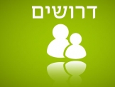 דרוש עובדים/ות לעבודה מאתגרת במת