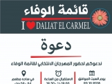 قائمة الوفاء تدعوكم للمشاركة في الاجتماع الكبير للقائمة .