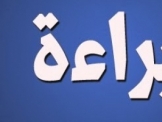     اعلان براءَة