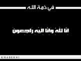وفاة الشابة سوسن سعيد حسيسي