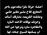 حركة بكرا تعزي السيد بشير نظير حلبي بوفاة اخته رحمها الله