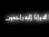  عسفيا: انتقلت الى رحمته تعالى وفيقه ابو ركن