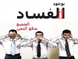 هكذا يحاربون الفساد !! فلاديمير بوتين في الكرمل !
