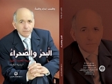  الكتاب الأممي (البحر والصحراء) للشاعر الأديب: وهيب نديم وهبة،بقلم الأديب والإعلامي / حاتم الشهري / السعودية