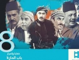 شاهدوا : أول فيديو مسرب لمشهد من مسلسل باب الحارة 8